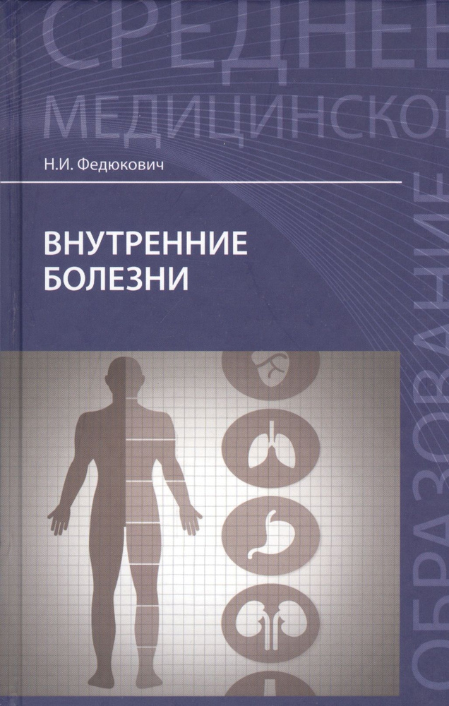 Внутренние болезни. Учебник. Федюкович Н. И. | Федюкович Николай ...