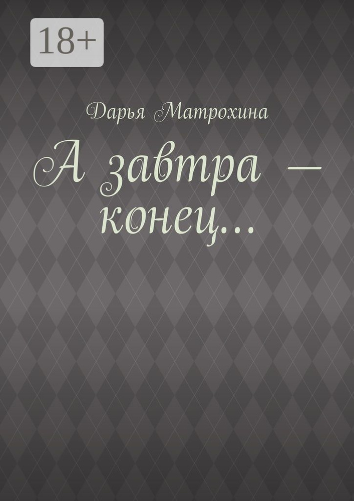 А завтра - конец | Матрохина Дарья #1