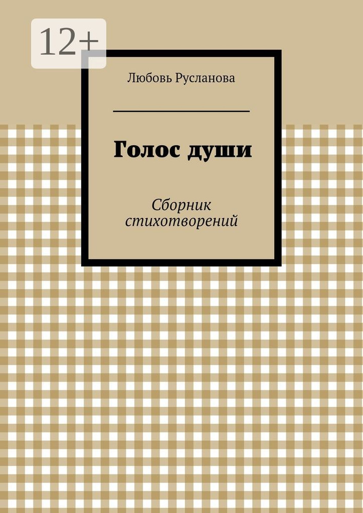 Голос души. Сборник стихотворений | Русланова Любовь #1
