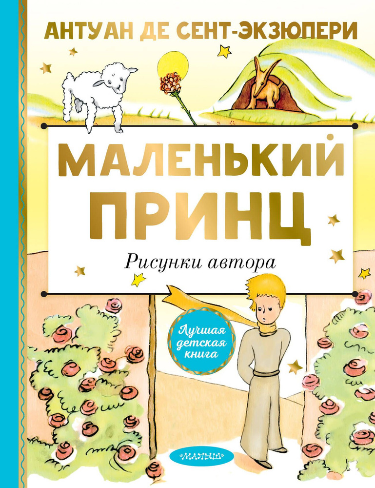 Маленький принц. Рисунки автора #1