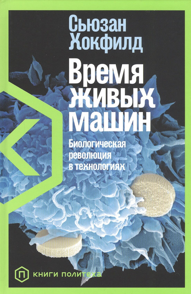 Время живых машин: Биологическая революция в технологиях  #1