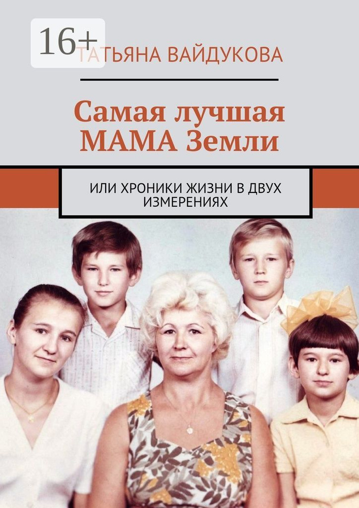 Самая лучшая МАМА Земли. или хроники жизни в двух измерениях | Вайдукова Татьяна #1