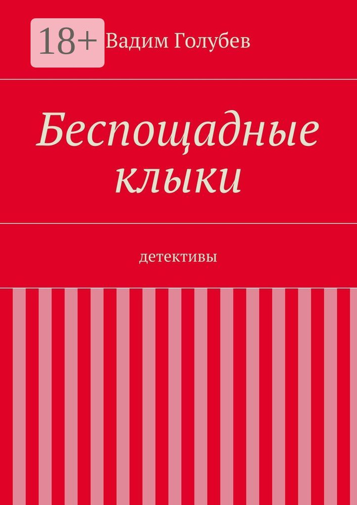 Беспощадные клыки. детективы | Голубев Вадим #1