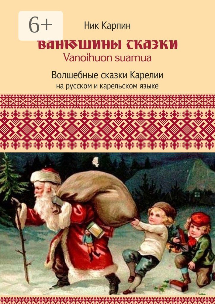 Ванюшины сказки. Волшебные сказки Карелии | Карпин Николай #1