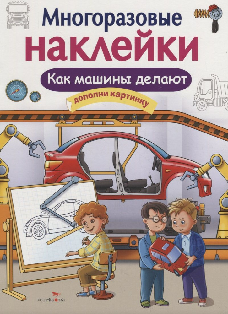 Как делают машины. Дополни картинку. Многоразовые наклейки - купить с ...
