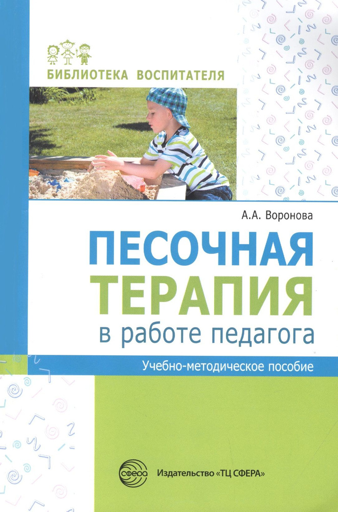 Песочная терапия в работе педагога Учебно-методическое пособие