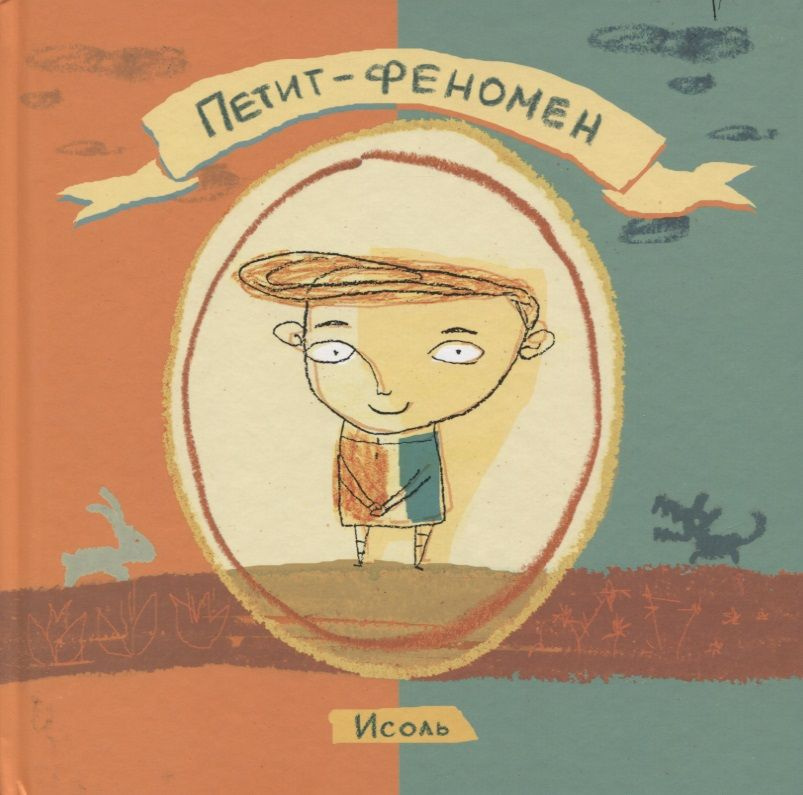 Петит-феномен #1