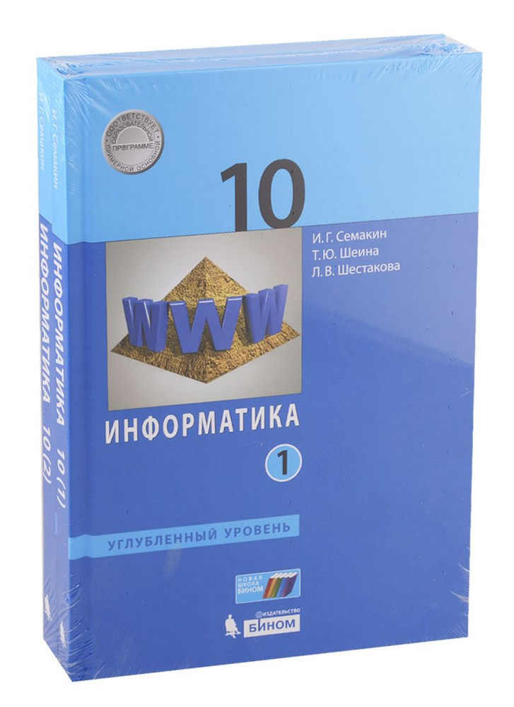 Информатика. 10 класс. Углубленный уровень. Учебник (комплект из 2 книг ...