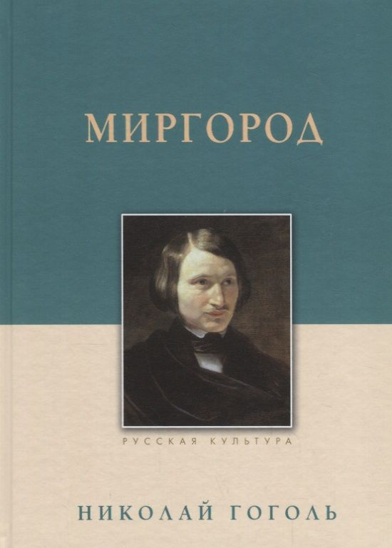 Книга "Миргород" #1