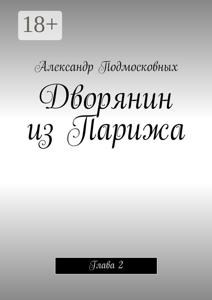 Дворянин из Парижа. часть 2 | Подмосковных Александр #1