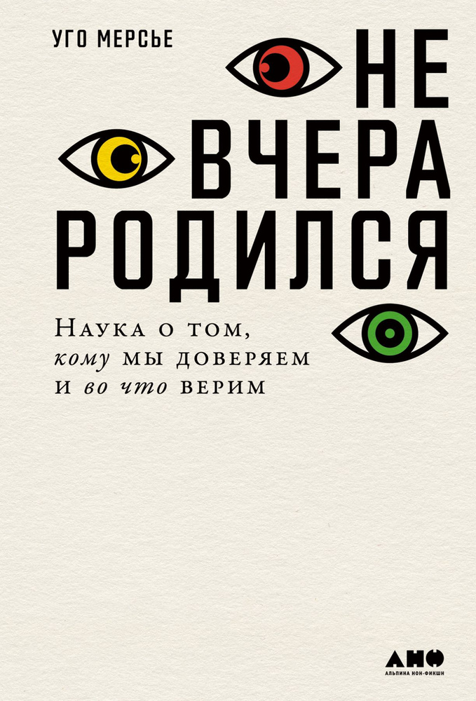 Не вчера родился: Наука о том, кому мы доверяем и во что верим | Мерсье Уго  #1