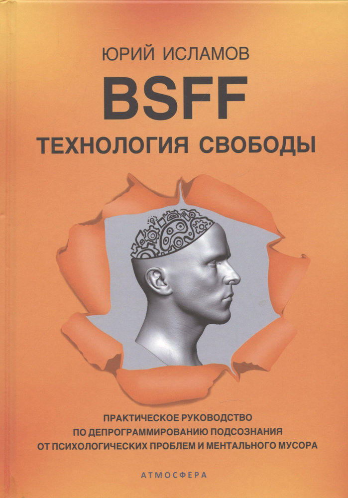 BSFF. Технология свободы. Практическое руководство по депрограммированию подсознания от психологических #1