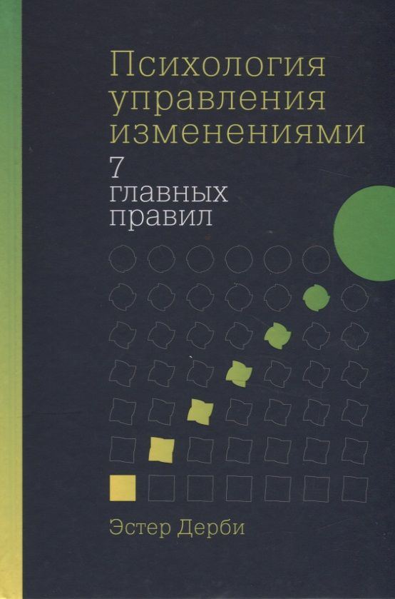 Психология управления изменениями: 7 главных правил | Дерби Эстер  #1