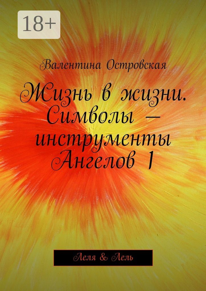 Жизнь в жизни. Символы - инструменты Ангелов 1. Леля Лель | Островская Валентина Францевна #1