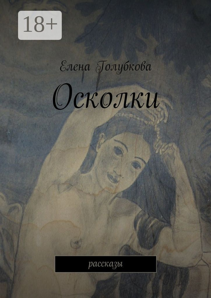 Осколки. рассказы | Голубкова Елена #1