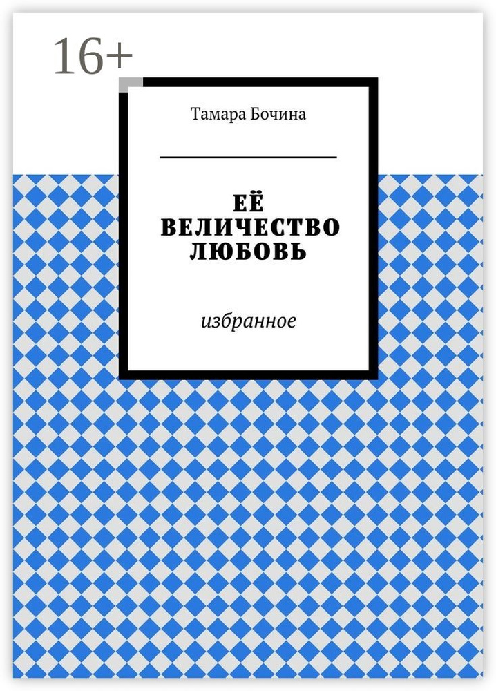 Её величество любовь. избранное #1