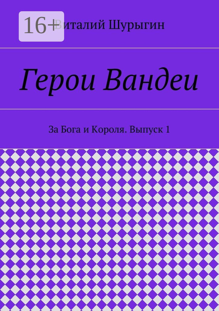 Герои Вандеи. За Бога и Короля. Выпуск 1 | Шурыгин А. В. #1