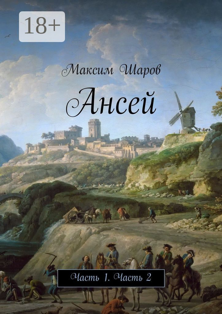 Ансей. Часть 1. Часть 2 | Максим Шаров #1