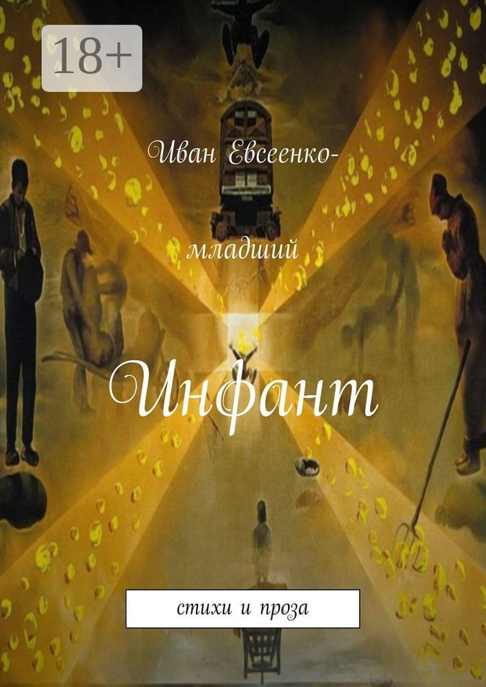 Инфант. стихи и проза #1