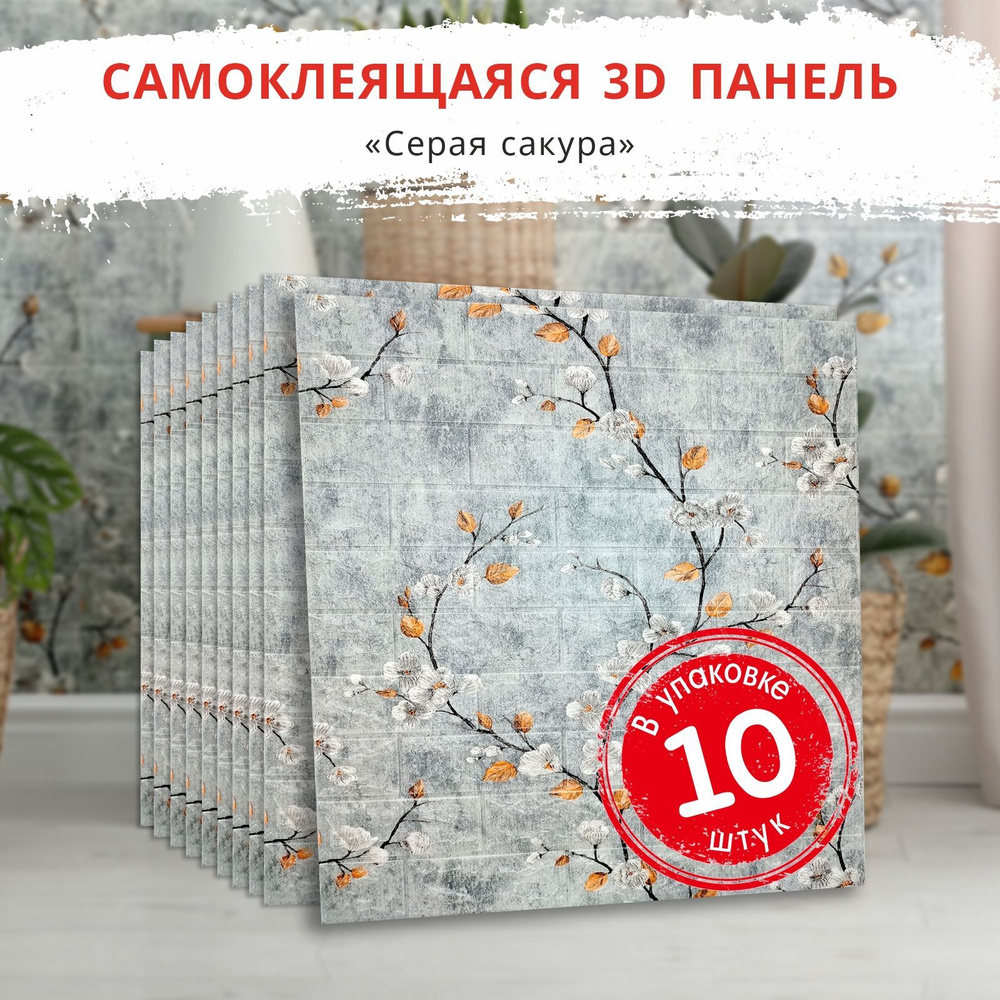 Самоклеющиеся мягкие стеновые панели 3d ПВХ "Кирпич сакура серая" 10 шт. 700*770*4 мм с цветами для кухни #1
