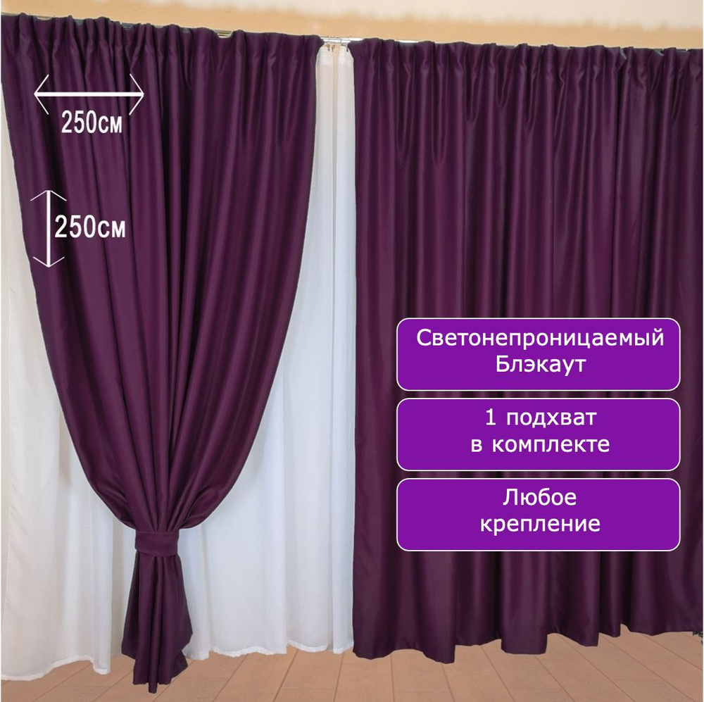 Камея Штора 250х250см, темно-фиолетовый #1