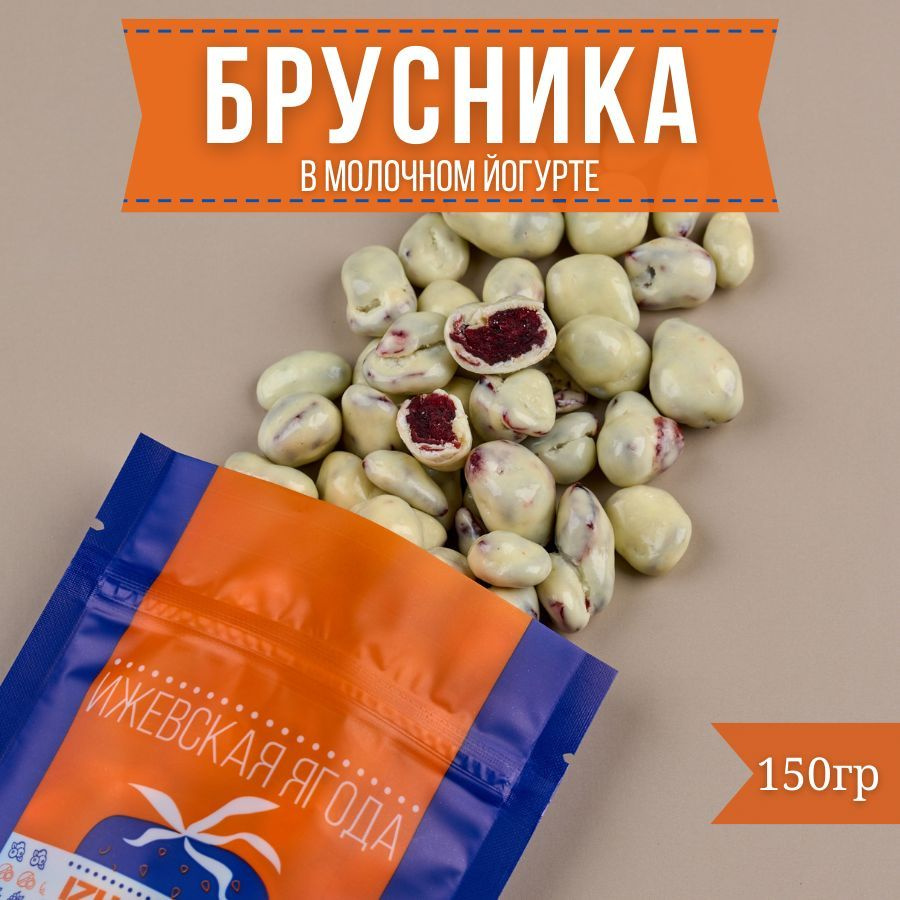 Брусника вяленая, сушеная. Ягоды. Конфеты. Сладкое драже в йогуртовой ...