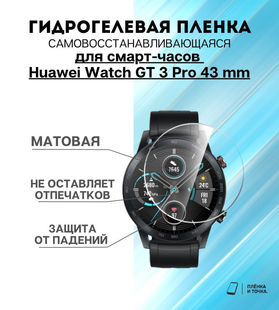 Гидрогелевая защитная пленка для смарт часов Huawei Watch GT 3 Pro 43mm  #1