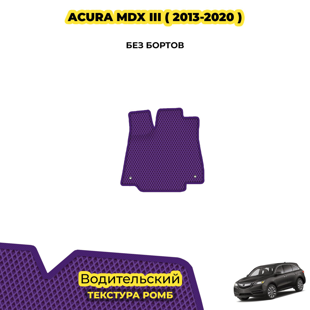 Автомобильный коврик EVA для Acura MDX III ( 2013 - 2020 ) / Водительский; материал: фиолетовый (ромб), #1