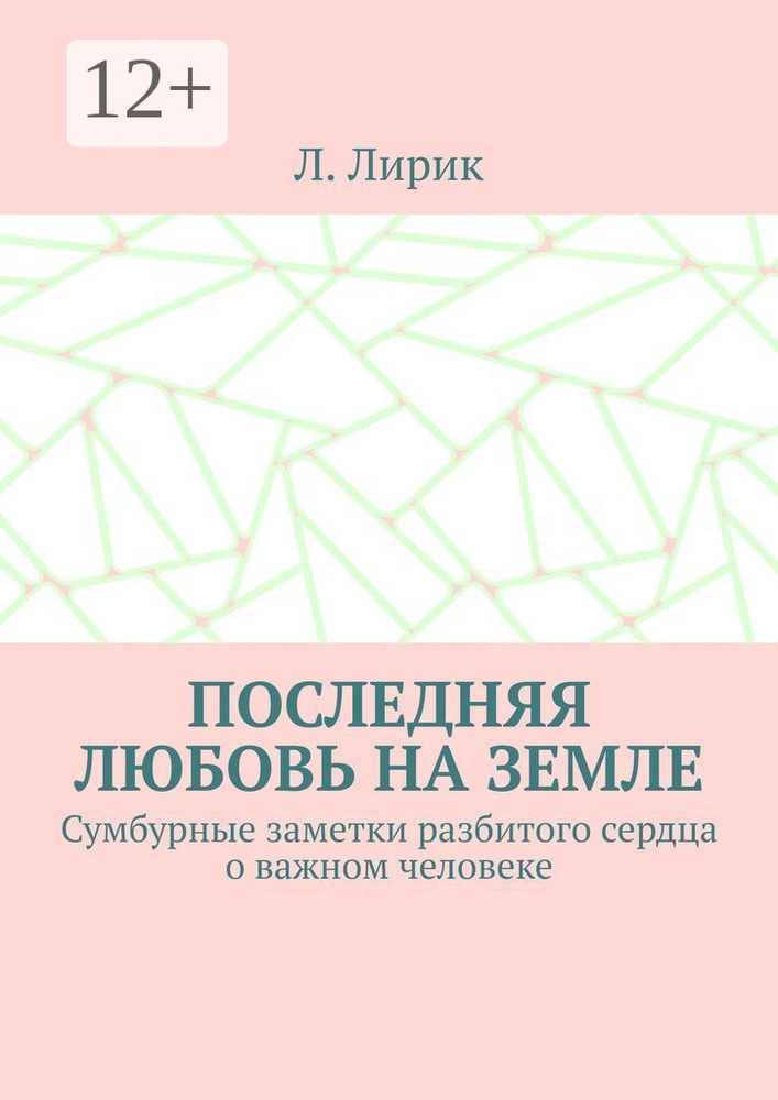 Последняя любовь на Земле . Сумбурные заметки разбитого сердца о важном человеке | Л. Лирик #1
