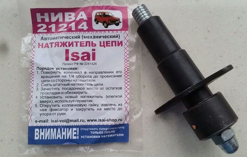 Натяжитель цепи ISAI для Нива, Шевроле Нива с инжекрторным двигателем ...