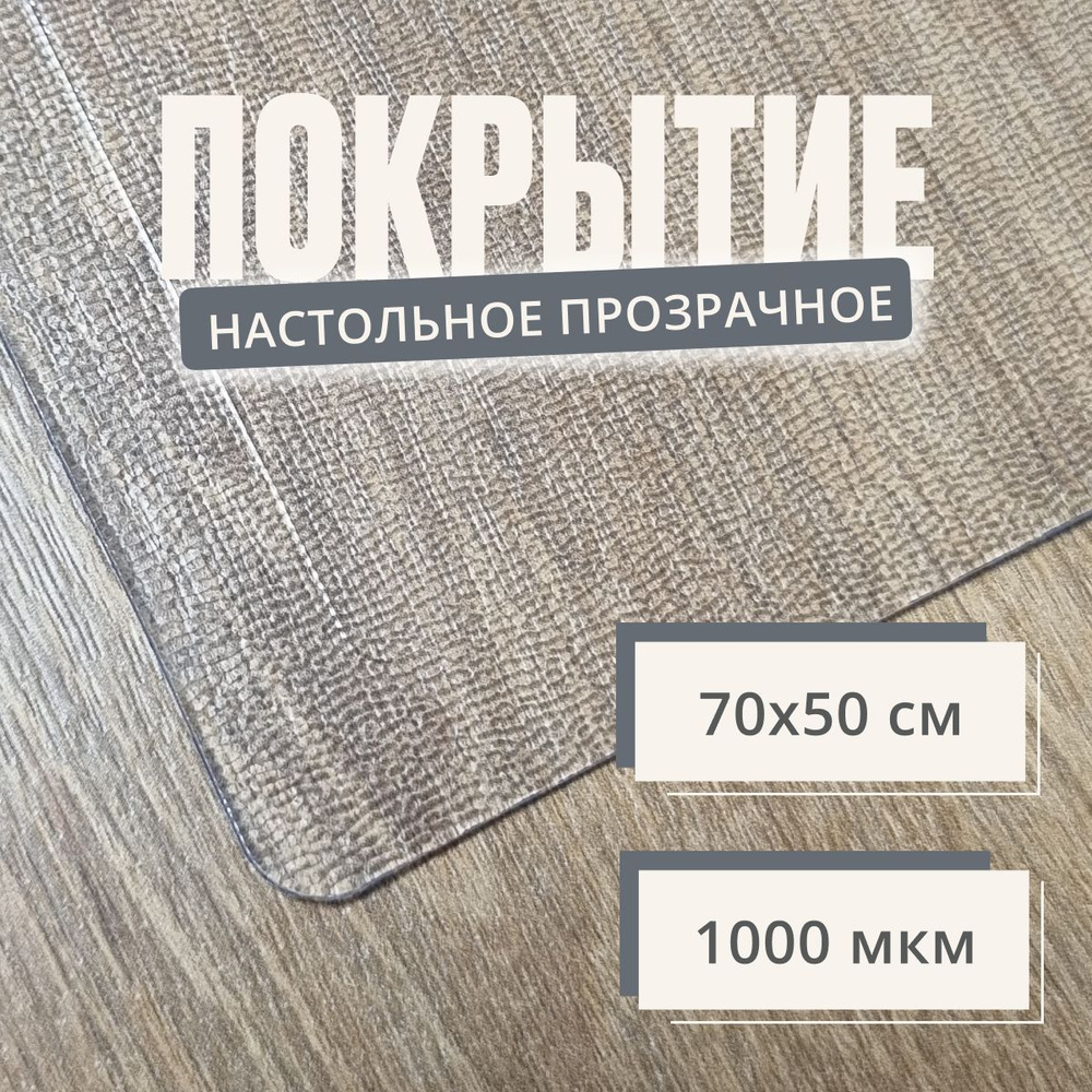 Подложка на стол письменный 70*50 см. ПВХ толщиной 1 мм, нескользящая,  прозрачная, фактура 