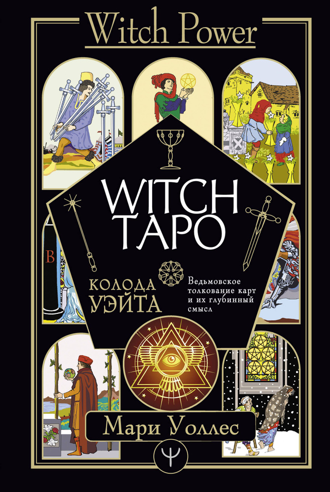 Witch Таро. Колода Уэйта. Ведьмовское толкование карт и их глубинный смысл | Уоллес Мари  #1