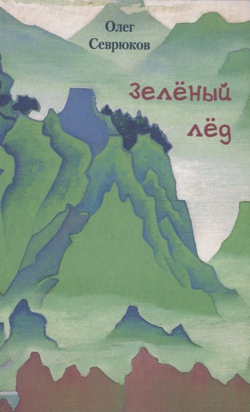 Зелёный лёд #1