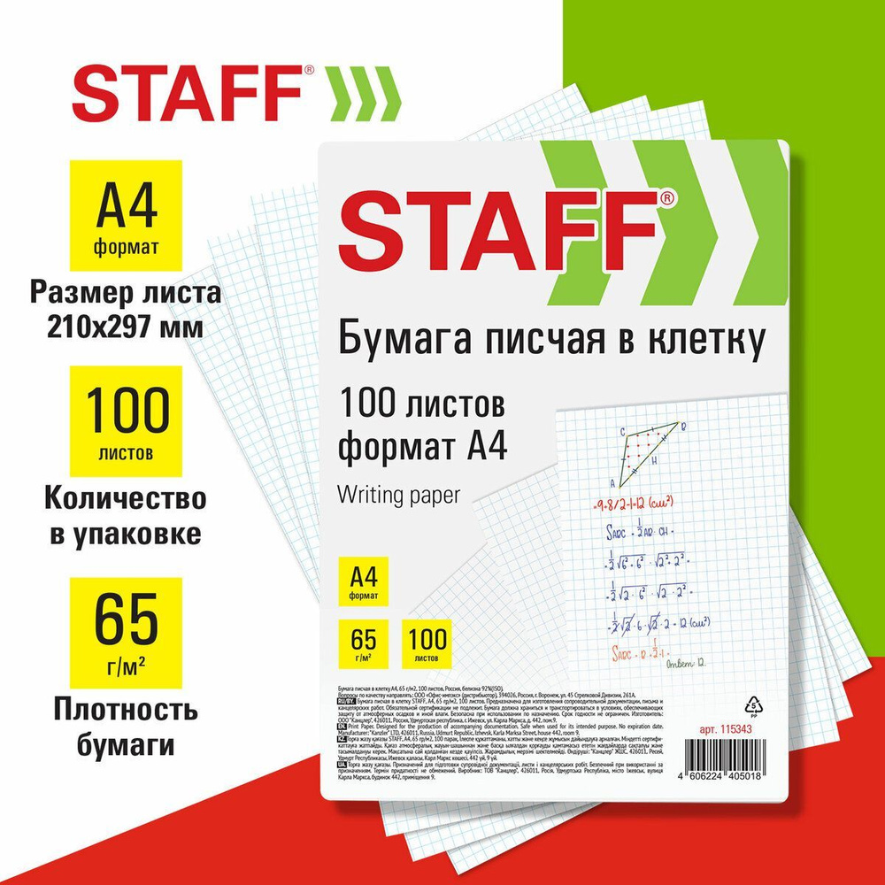 Бумага писчая А4 в клетку для пишущих машин, письма, рукоделия, 65 г/м2,  100 листов, Россия, белизна 92%(ISO), Staff - купить с доставкой по  выгодным ценам в интернет-магазине OZON (1045672077)