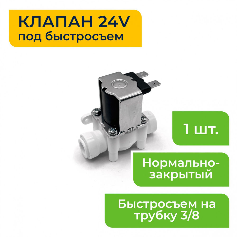 Клапан электромагнитный 24в НЗ Быстросъем 3/8 Живая Вода