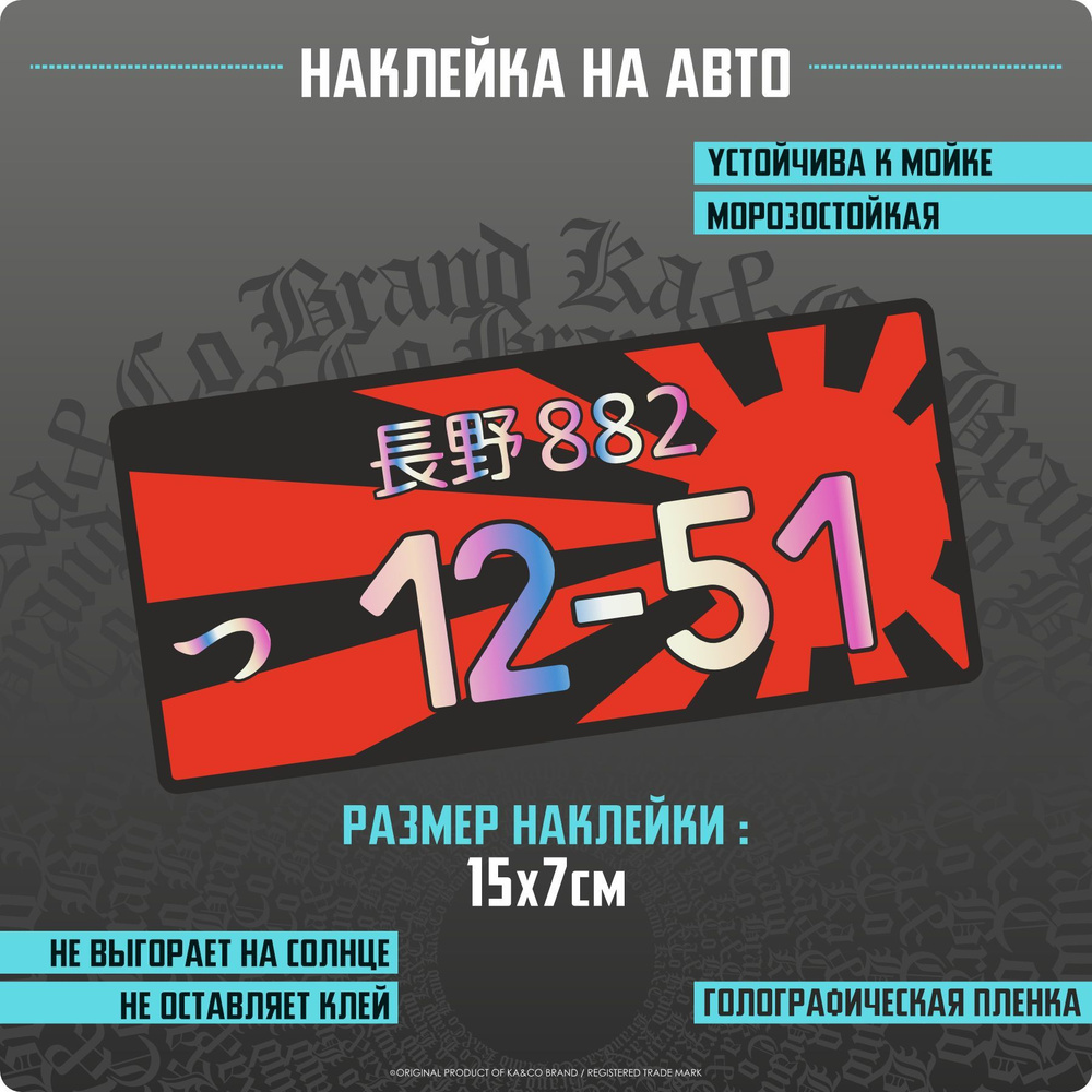 Наклейки на автомобиль Японский номер Камикадзе 12-51 JDM - 15х7 см. -  купить по выгодным ценам в интернет-магазине OZON (1138418903)