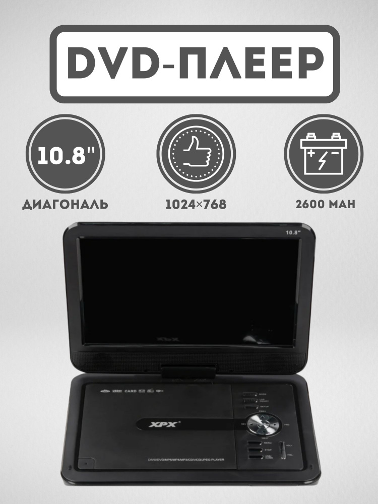 Портативный DVD плеер 10,8 дюйма XPX EA-1028 c TV/FM/Game #1