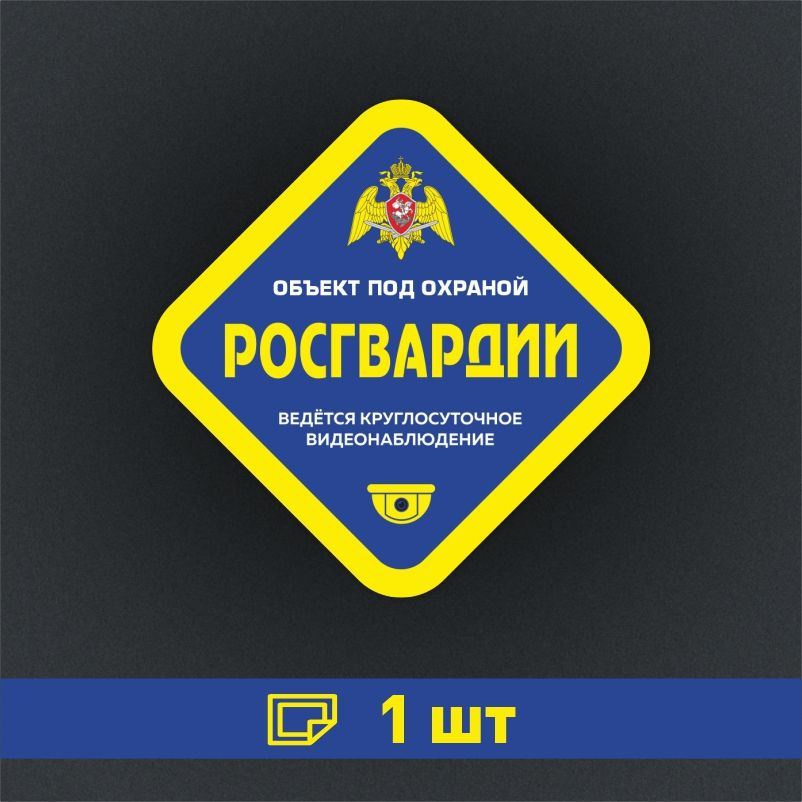 Наклейка ПолиЦентр Внимание объект под охраной 115 x 115 мм, 1 шт #1