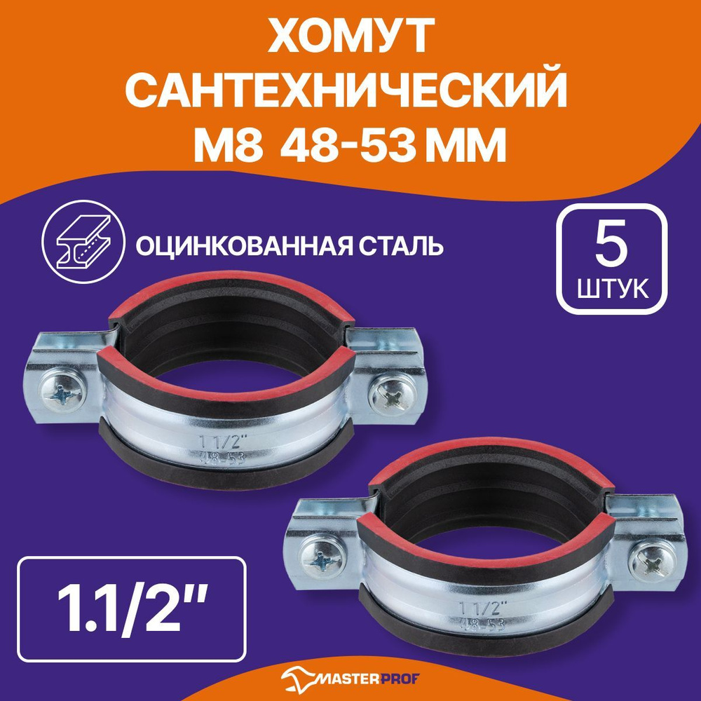 Хомут сантехнический 5 шт. 1.1/2" (48-53 мм) М8 оцинкованный, с резиновым уплотнителем, с шурупом и дюбелем, #1