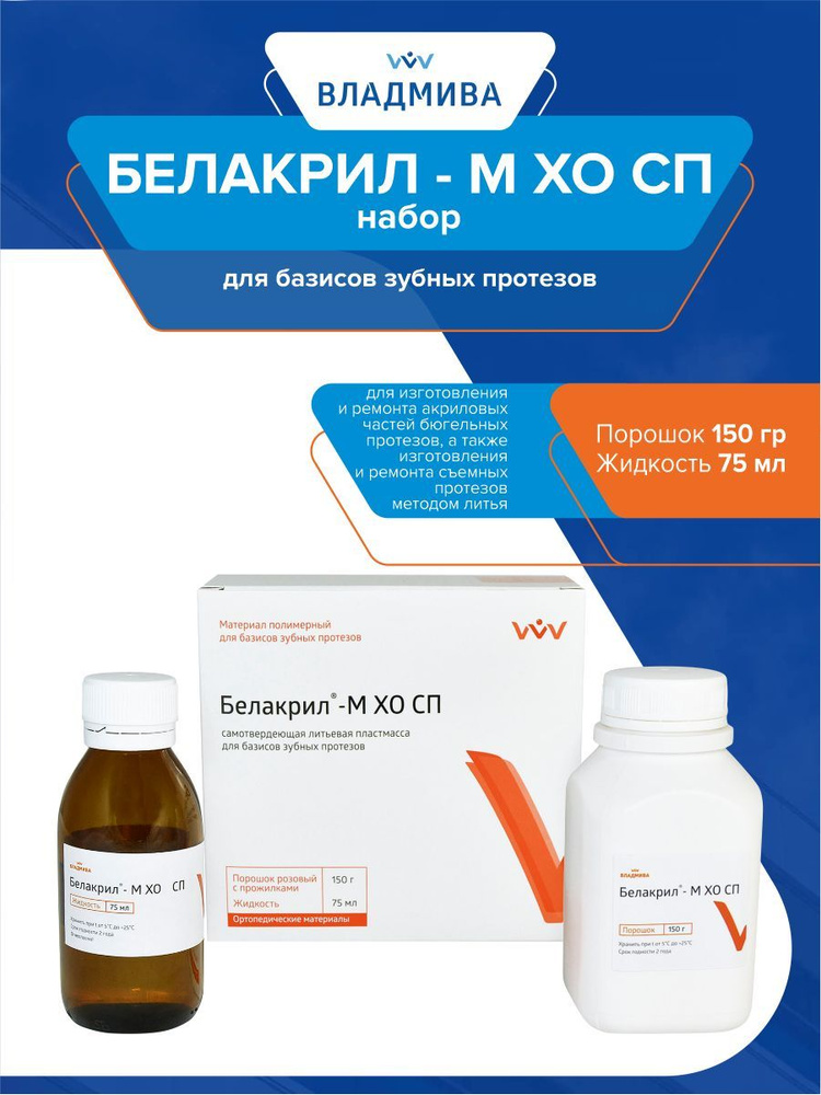Набор стоматологических базисных пластмасс Белакрил - М ХО СП 150 гр.+75 мл.  #1