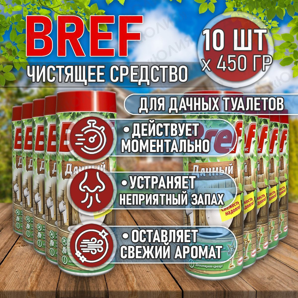 Bref бреф дачный для туалета, 10 шт по 450 гр, средство от запаха в  туалете, порошок для выгребных ям, для унитаза