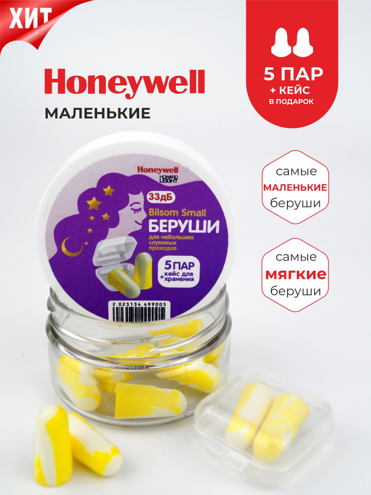 Беруши для сна (для небольших слуховых проходов) Honeywell 33дБ в банке, 5 пар + кейс #1