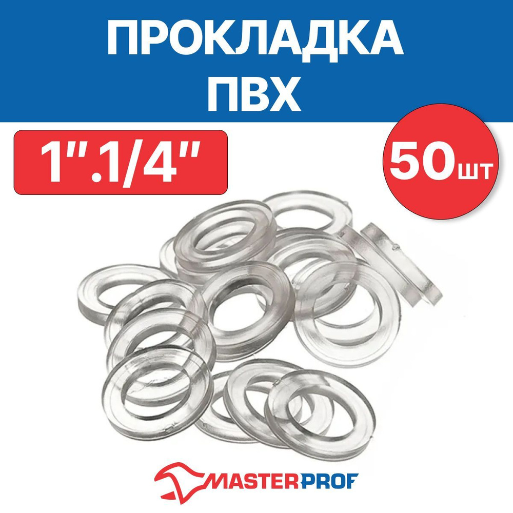 Прокладка ПВХ 1.1/4" (50 шт.) #1