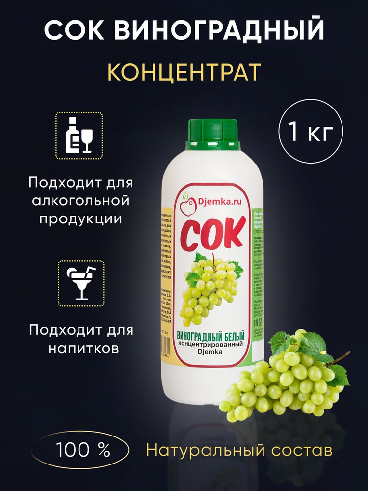 Концентрированный сок ( концентрат ) Djemka Виноградный Белый 1 кг  #1