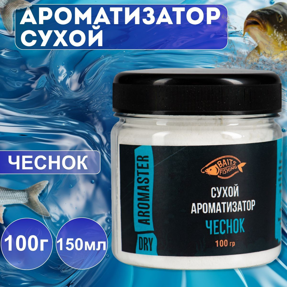 Сухой ароматизатор BAITSFISHING, Активатор клёва для рыбалки, АРОМАпорошок, Чеснок, 100гр  #1