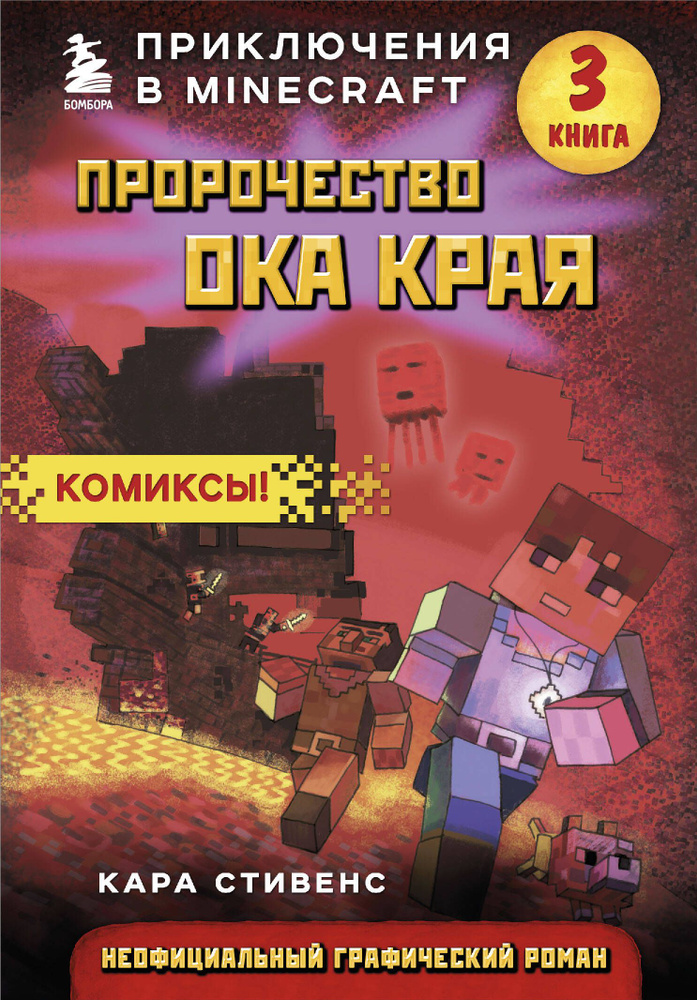 Пророчество ока Края. Приключения в Minecraft. Книга 3 | Стивенс Кара  #1