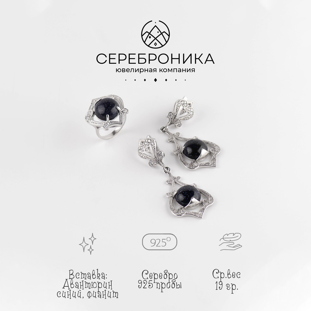 Сереброника, комплект серьги и кольцо из серебра 925 пробы с синим  авантюрином