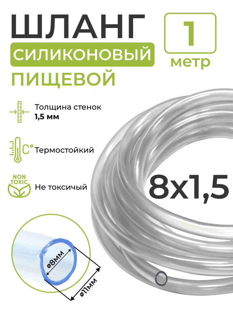 Трубка (шланг) силиконовая (внутренний диаметр 8 мм; толщина стенки 1,5 ...