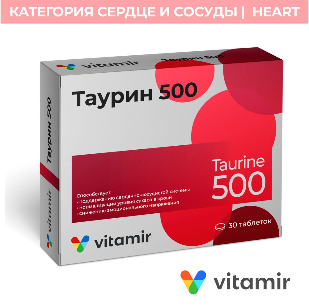 Таурин 500 VITAMIR 1545 мг аминокислота для нервной системы, для сердца и  работы мышц, таб. №30 - купить с доставкой по выгодным ценам в  интернет-магазине OZON (738083410)