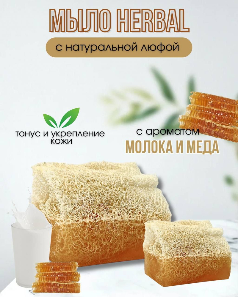 Твёрдое мыло Herbal с натуральной люфой и ароматом молока и мёда